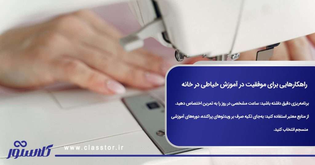 راهکارهایی برای موفقیت در آموزش خیاطی در خانه