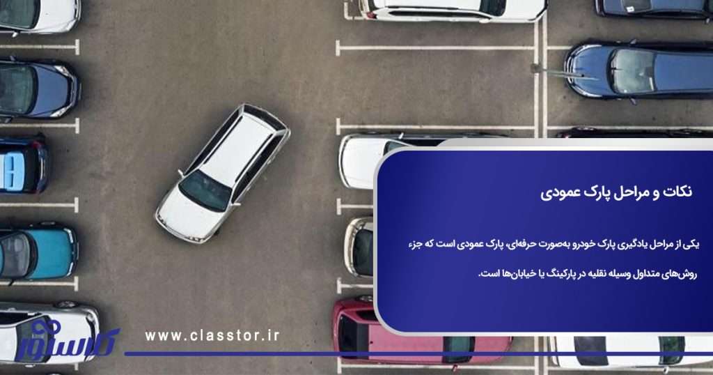  نکات و مراحل پارک عمودی