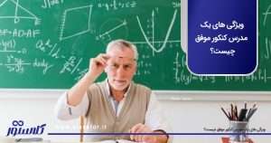 ویژگی‌ های یک مدرس کنکور موفق چیست؟