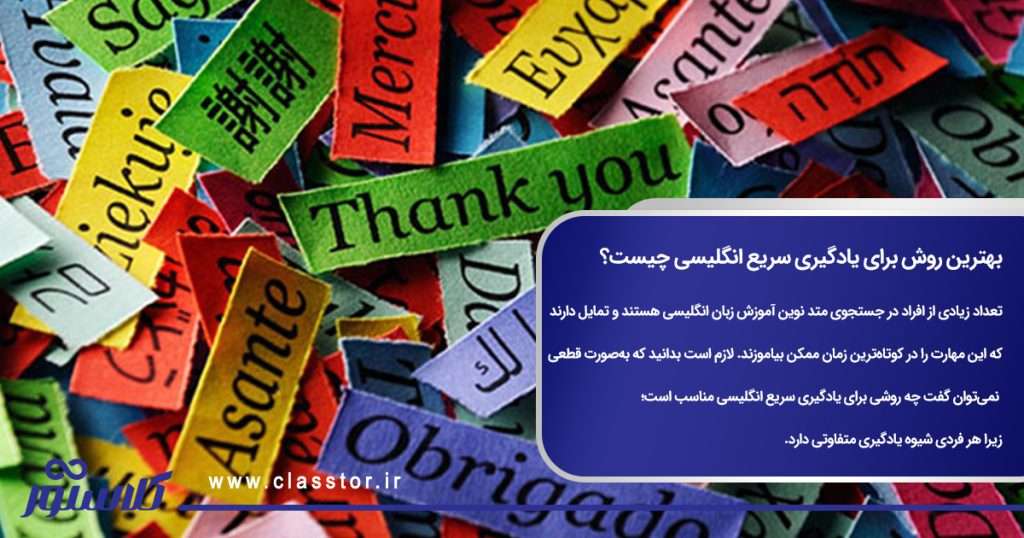 بهترین روش برای یادگیری سریع انگلیسی چیست؟