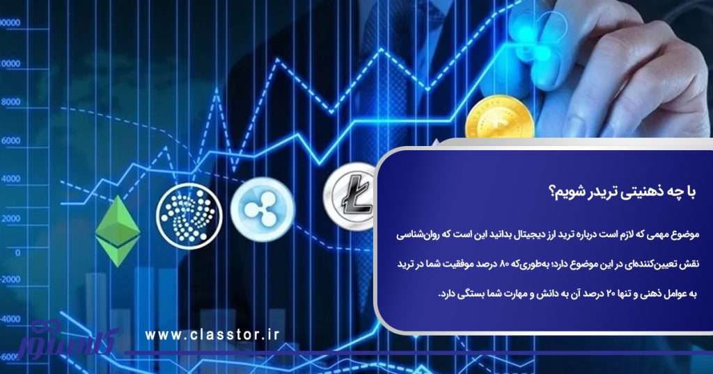با چه ذهنیتی تریدر شویم؟
