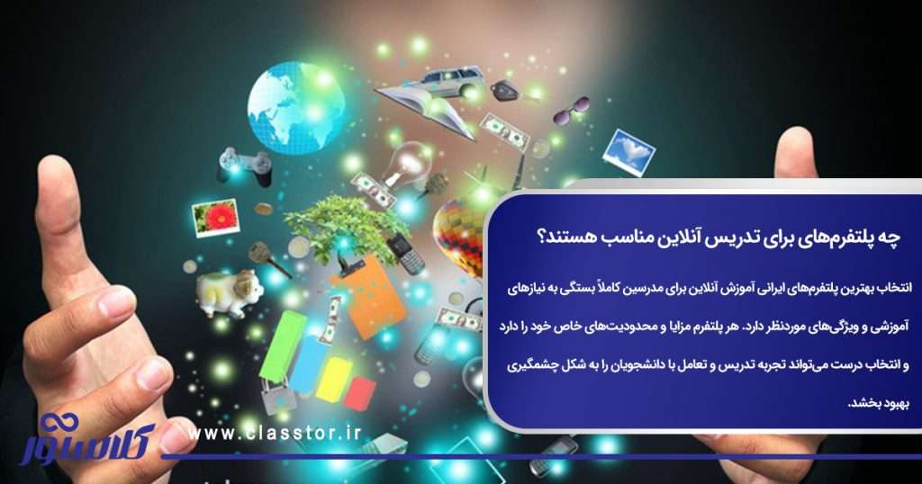 چه پلتفرمهای برای تدریس آنلاین مناسب هستند؟