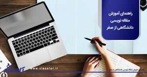 راهنمای آموزش مقاله نویسی دانشگاهی از صفر