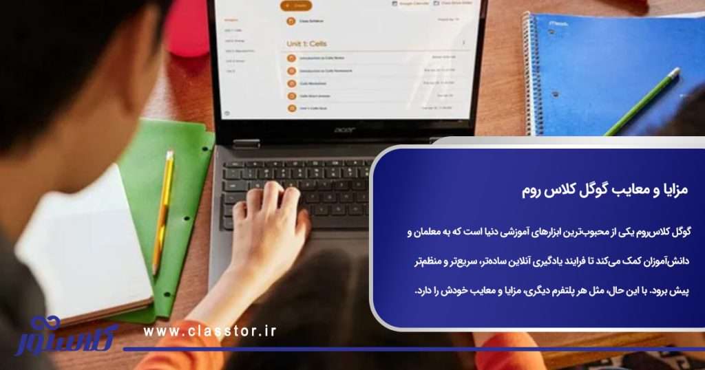 مزایا و معایب گوگل کلاس روم