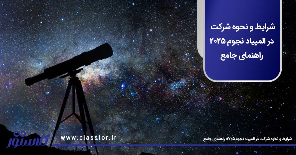 شرایط و نحوه شرکت در المپیاد نجوم 2025: راهنمای جامع