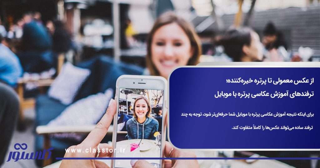 از عکس معمولی تا پرتره خیرهکننده ترفندهای آموزش عکاسی پرتره با موبایل