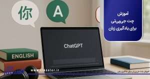آموزش چت جی‌پی‌تی برای یادگیری زبان