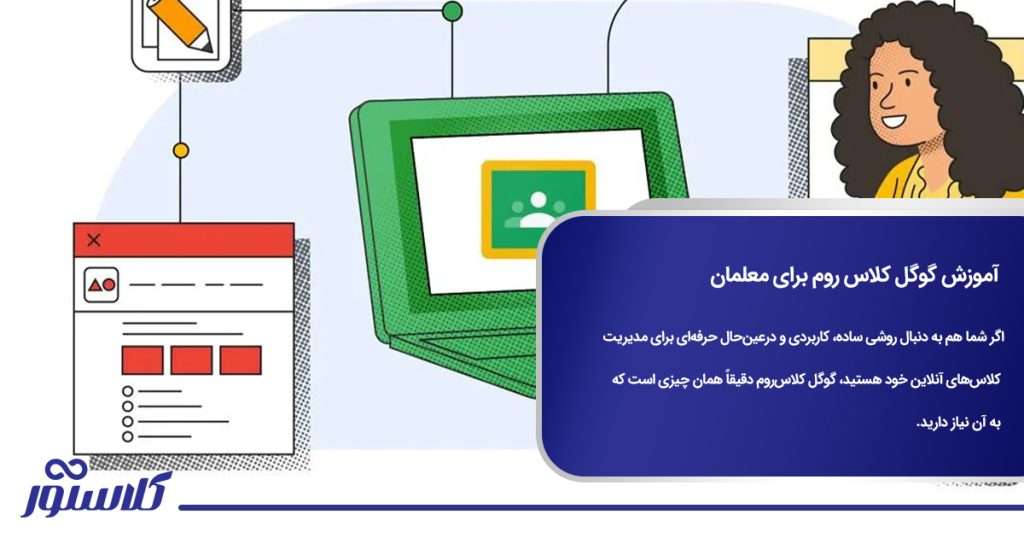 آموزش گوگل کلاس روم برای معلمان