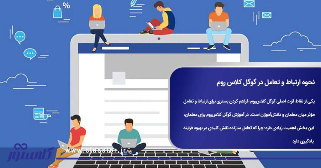 نحوه ارتباط و تعامل در گوگل کلاس روم