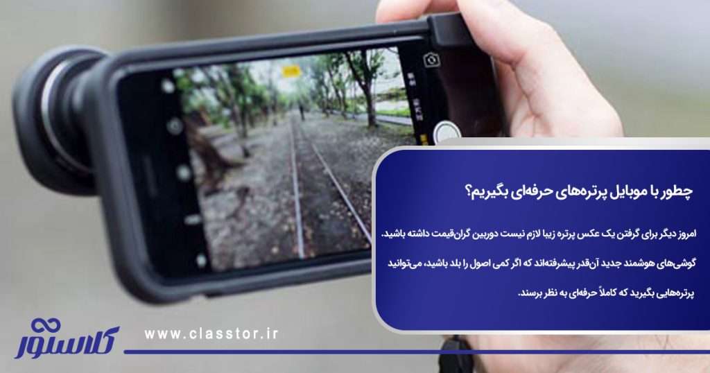 چطور با موبایل پرترههای حرفهای بگیریم؟