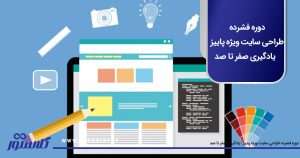 دوره فشرده طراحی سایت ویژه پاییز یادگیری صفر تا صد