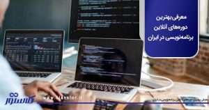 دوره‌ های آنلاین برنامه‌ نویسی