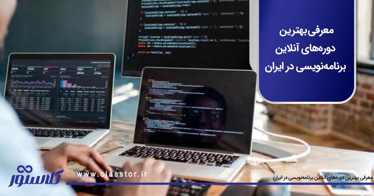 دوره های آنلاین برنامه نویسی