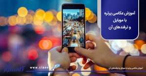 آموزش عکاسی پرتره با موبایل و ترفندهای آن