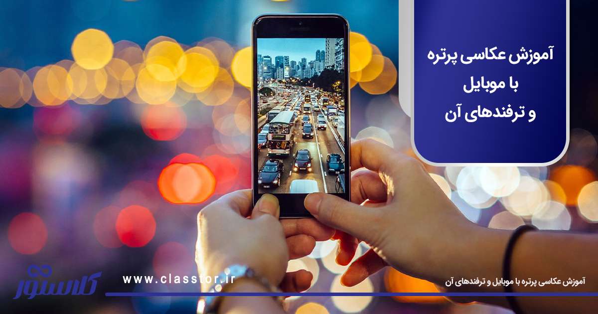 آموزش عکاسی پرتره با موبایل و ترفندهای آن