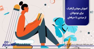 آموزش موشن‌گرافیک برای نوجوانان: از مبتدی تا حرفه‌ای