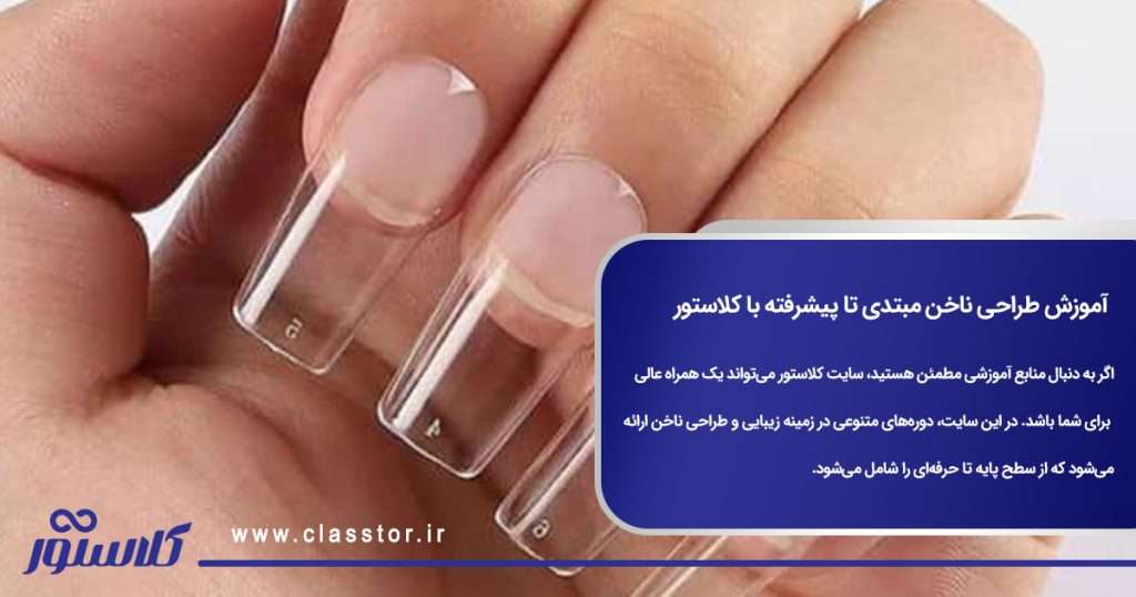 آموزش طراحی ناخن مبتدی تا پیشرفته با کلاستور