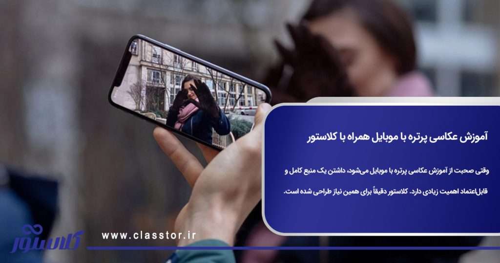آموزش عکاسی پرتره با موبایل همراه با کلاستور