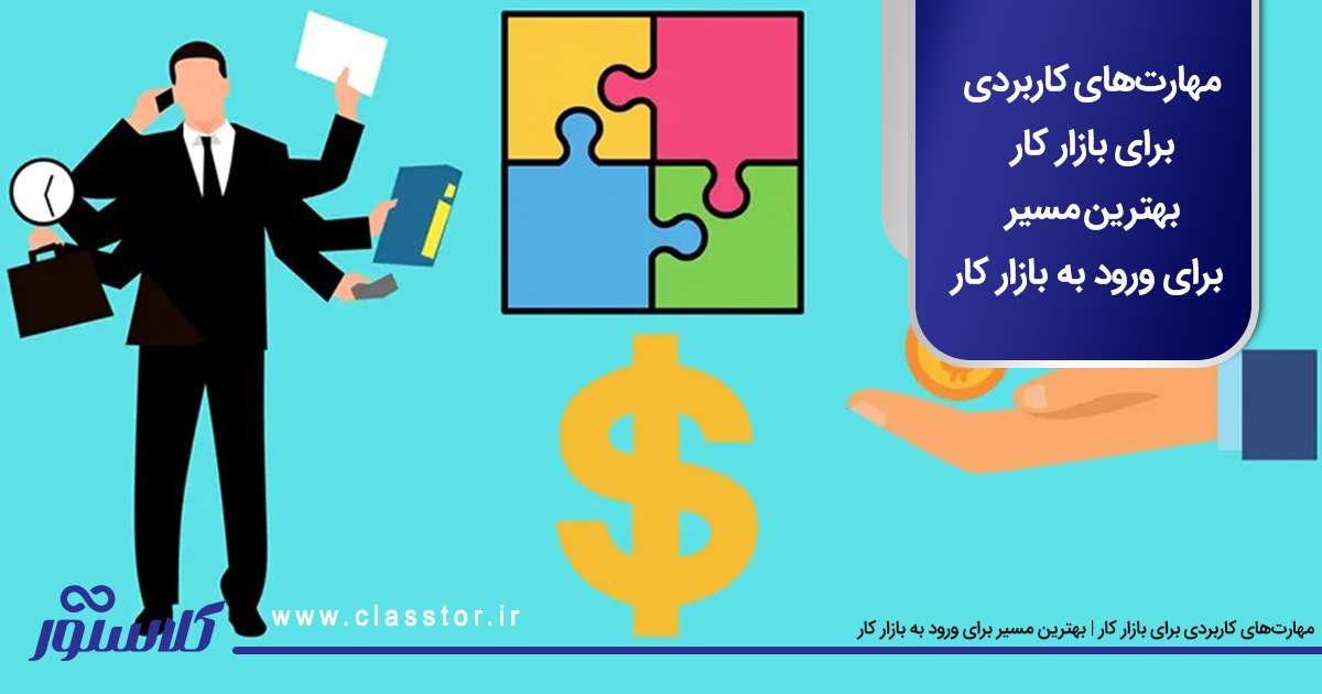 مهارت های کاربردی برای بازار کار