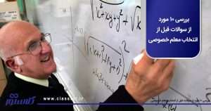 بررسی 10 مورد از سوالات قبل از انتخاب معلم خصوصی