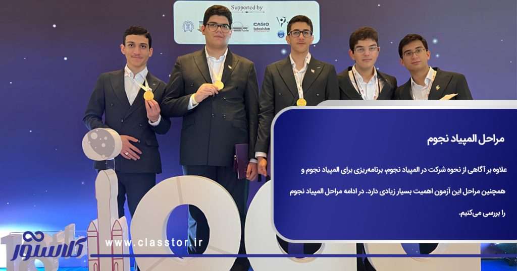 مراحل المپیاد نجوم