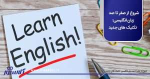 شروع از صفر تا صد زبان انگلیسی تکنیک های جدید