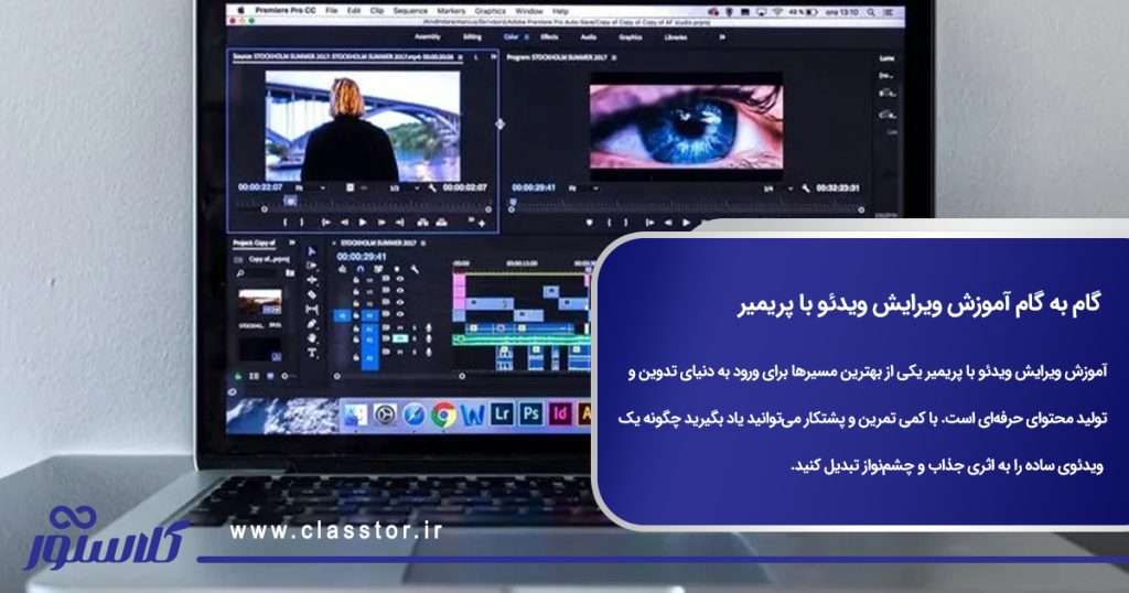 گام به گام آموزش ویرایش ویدئو با پریمیر