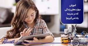 آموزش مهارت‌های زندگی که در مدرسه یاد نمی‌گیریم!
