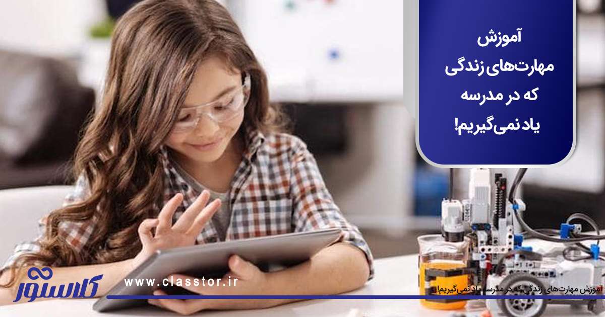 آموزش مهارتهای زندگی که در مدرسه یاد نمیگیریم!