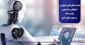 آینده شغل‌های آموزشی با هوش مصنوعی فرصت‌ها و مهارت‌های لازم