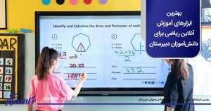 بهترین ابزارهای آموزش آنلاین ریاضی برای دانش‌آموزان دبیرستان