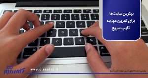 بهترین سایت‌ها برای تمرین مهارت تایپ سریع