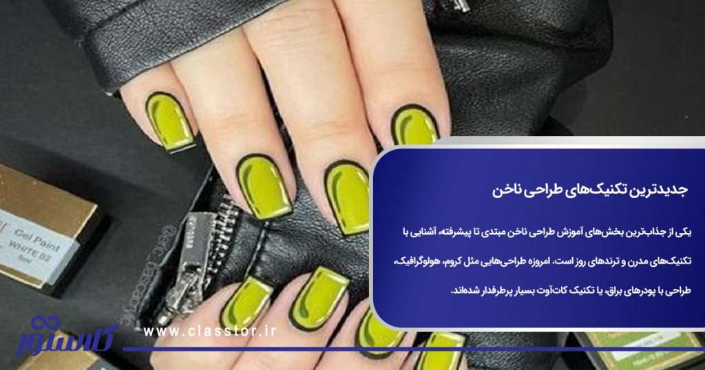 جدیدترین تکنیکهای طراحی ناخن