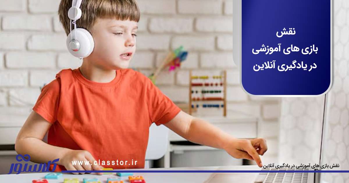 نقش بازی های آموزشی در یادگیری آنلاین