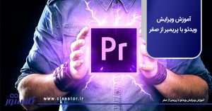 آموزش ویرایش ویدئو با پریمیر از صفر