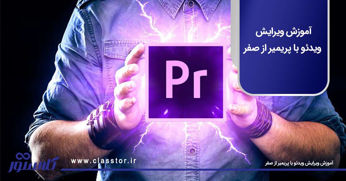 آموزش ویرایش ویدئو با پریمیر از صفر