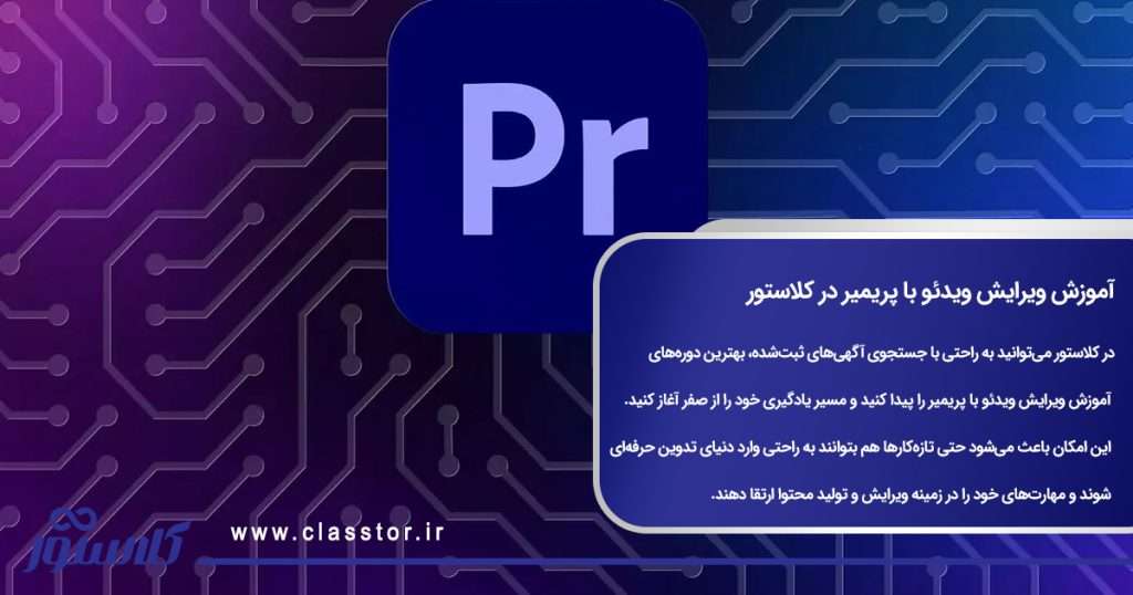 آموزش ویرایش ویدئو با پریمیر در کلاستور