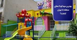 بهترین مهدکودک‌ های منطقه ۵ تهران کدامند؟