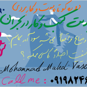 دوره کاربردی و کوتاه مدت" مدیریت کسب و کار در بحران"