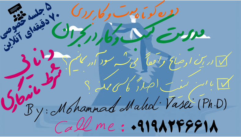 دوره کاربردی و کوتاه مدت” مدیریت کسب و کار در بحران”