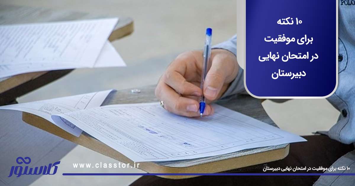 10 نکته برای موفقیت در امتحان نهایی دبیرستان