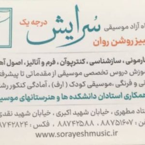 آموزشگاه آزاد موسیقی سرایش