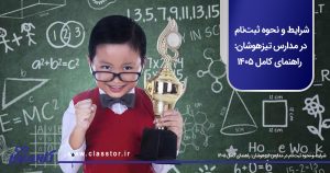 شرایط و نحوه ثبت‌نام در مدارس تیزهوشان: راهنمای کامل 1405