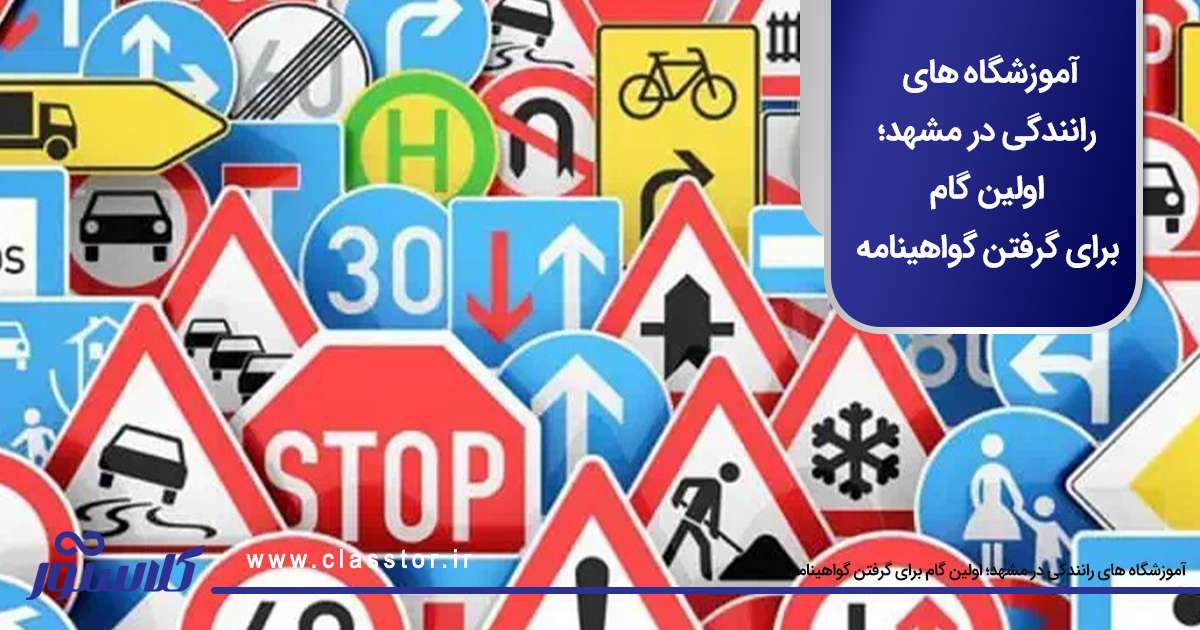 آموزشگاه های رانندگی در مشهد؛ اولین گام برای گرفتن گواهینامه