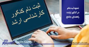 نحوه ثبتنام در کنکور ارشد: راهنمای جامع
