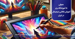 معرفی 5 آموزشگاه برتر آموزش نقاشی دیجیتال در ایران