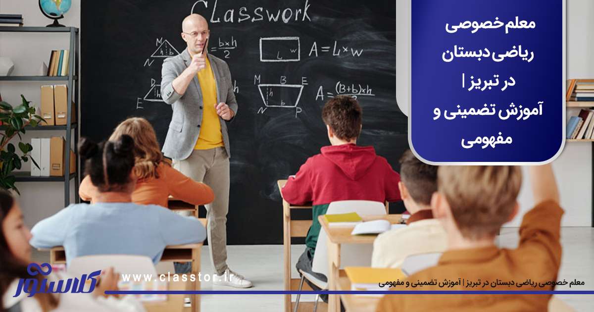 معلم خصوصی ریاضی دبستان در تبریز | آموزش تضمینی و مفهومی