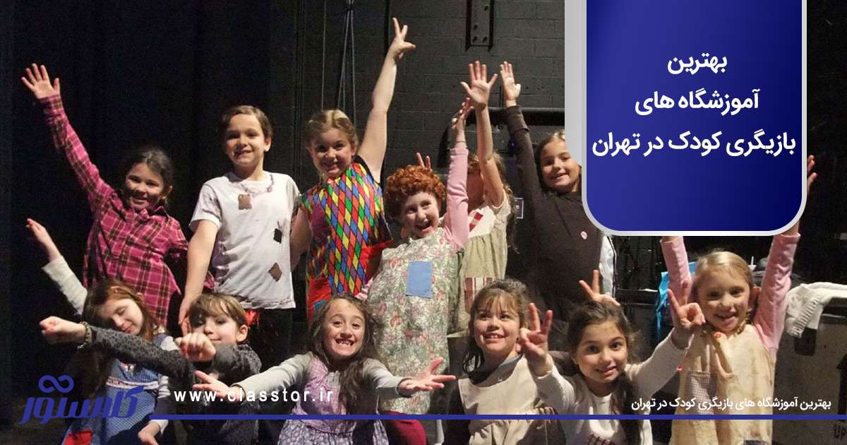 بهترین آموزشگاه های بازیگری کودک در تهران