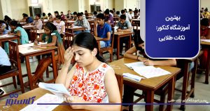 بهترین آموزشگاه کنکور: نکات طلایی