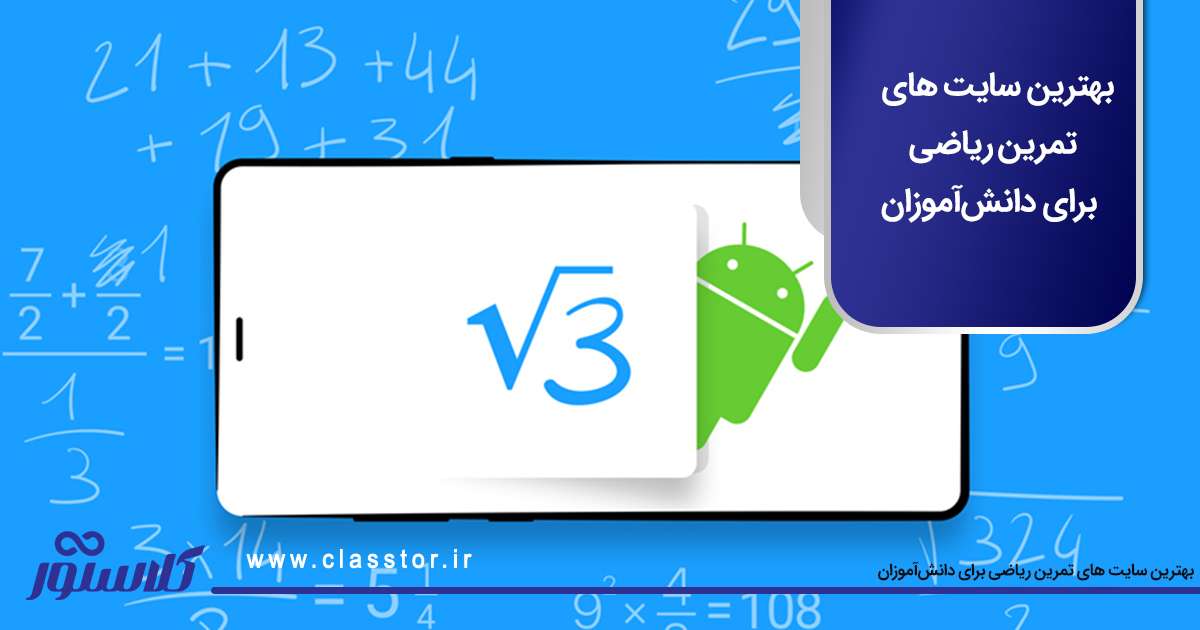 بهترین سایت های تمرین ریاضی برای دانشآموزان